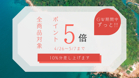 ポイント5倍キャンペーン!