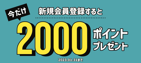 新規会員登録で2,000ポイントプレゼント!