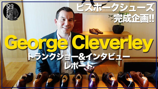 George Cleverley トランクショー