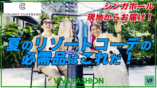 【 Special Edition 】夏のリゾートコーデを格上げ!! COLONY CLOTHINGがご紹介する、大人のシャツとショーツ