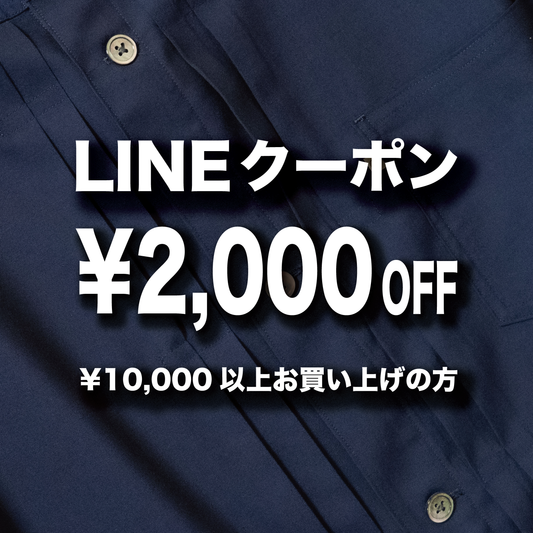 【LINE登録特典】今だけ2,000円OFFクーポン配布中